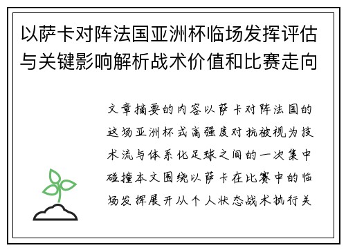 以萨卡对阵法国亚洲杯临场发挥评估与关键影响解析战术价值和比赛走向观察
