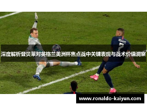 深度解析登贝莱对英格兰美洲杯焦点战中关键表现与战术价值洞察