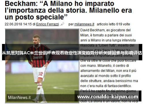 从凯恩对阵AC米兰世俱杯表现看稳定性演变趋势分析关键因素与影响评估