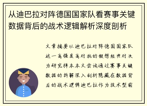 从迪巴拉对阵德国国家队看赛事关键数据背后的战术逻辑解析深度剖析