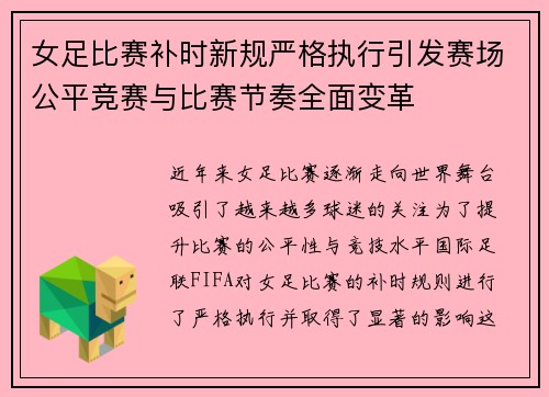 女足比赛补时新规严格执行引发赛场公平竞赛与比赛节奏全面变革