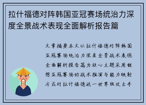 拉什福德对阵韩国亚冠赛场统治力深度全景战术表现全面解析报告篇