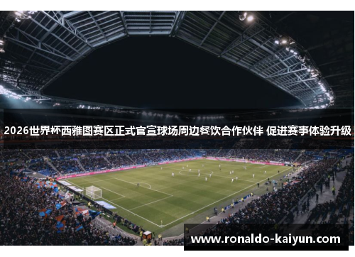 2026世界杯西雅图赛区正式官宣球场周边餐饮合作伙伴 促进赛事体验升级