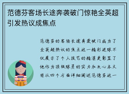 范德芬客场长途奔袭破门惊艳全英超引发热议成焦点