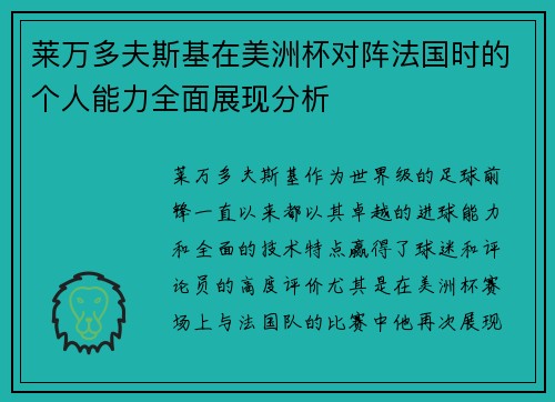 莱万多夫斯基在美洲杯对阵法国时的个人能力全面展现分析