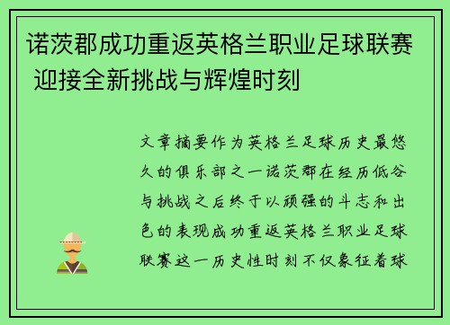 诺茨郡成功重返英格兰职业足球联赛 迎接全新挑战与辉煌时刻