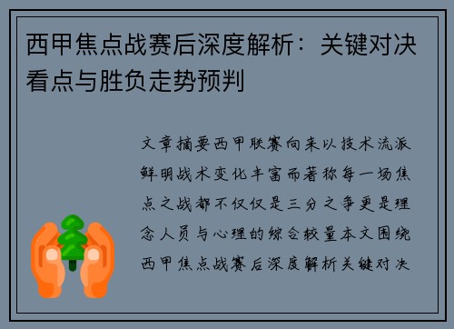 西甲焦点战赛后深度解析：关键对决看点与胜负走势预判