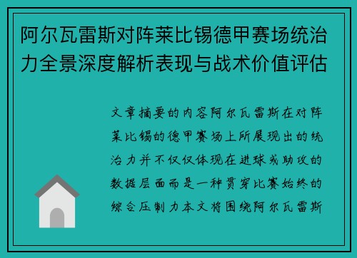 阿尔瓦雷斯对阵莱比锡德甲赛场统治力全景深度解析表现与战术价值评估