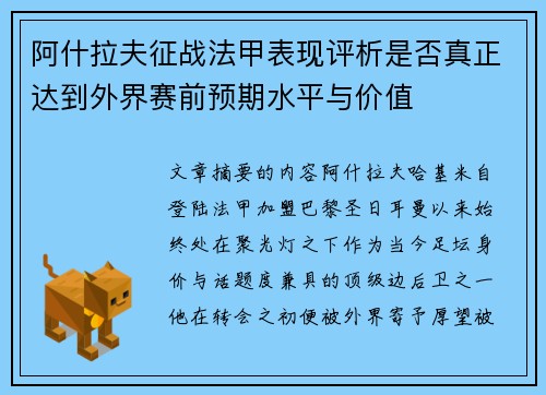 阿什拉夫征战法甲表现评析是否真正达到外界赛前预期水平与价值