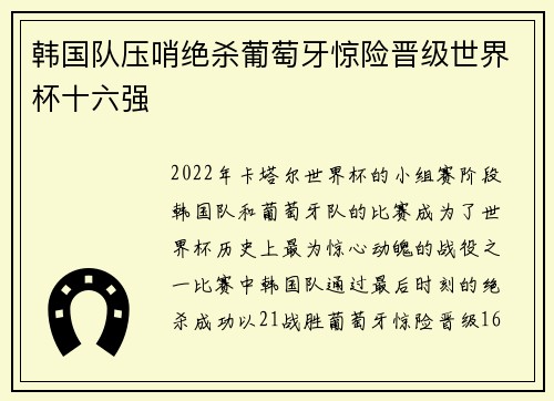 韩国队压哨绝杀葡萄牙惊险晋级世界杯十六强