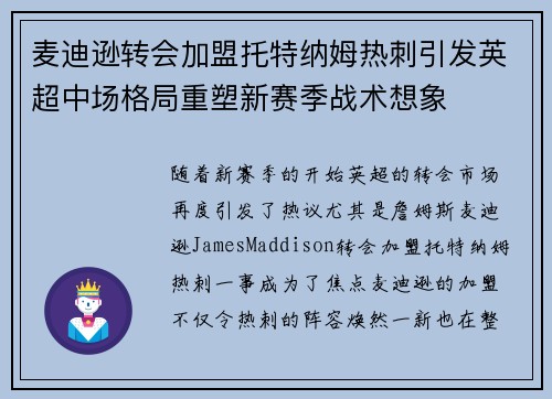 麦迪逊转会加盟托特纳姆热刺引发英超中场格局重塑新赛季战术想象