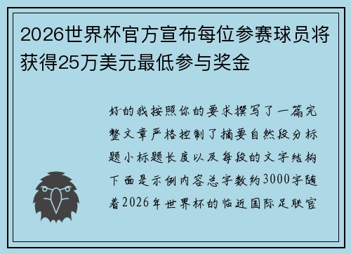 2026世界杯官方宣布每位参赛球员将获得25万美元最低参与奖金