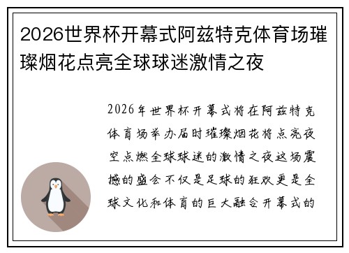 2026世界杯开幕式阿兹特克体育场璀璨烟花点亮全球球迷激情之夜