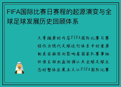 FIFA国际比赛日赛程的起源演变与全球足球发展历史回顾体系