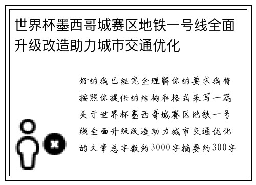 世界杯墨西哥城赛区地铁一号线全面升级改造助力城市交通优化