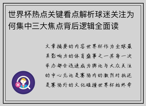 世界杯热点关键看点解析球迷关注为何集中三大焦点背后逻辑全面读