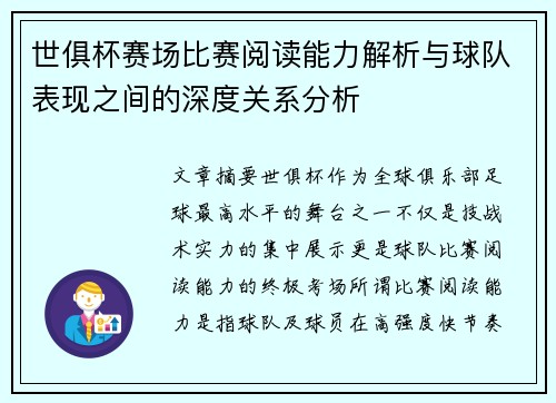 世俱杯赛场比赛阅读能力解析与球队表现之间的深度关系分析