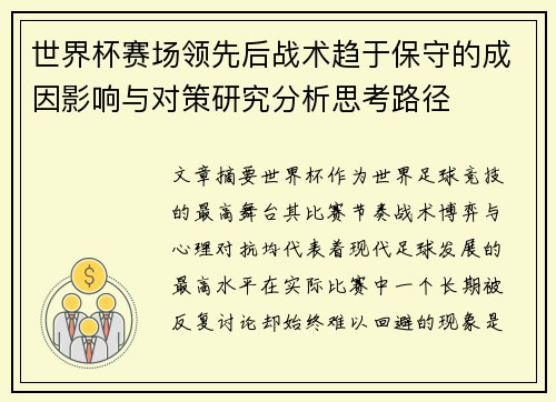 世界杯赛场领先后战术趋于保守的成因影响与对策研究分析思考路径