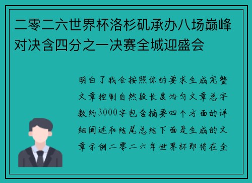 二零二六世界杯洛杉矶承办八场巅峰对决含四分之一决赛全城迎盛会