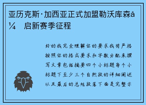 亚历克斯·加西亚正式加盟勒沃库森开启新赛季征程