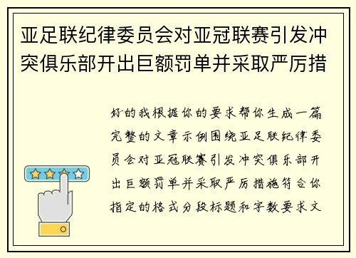 亚足联纪律委员会对亚冠联赛引发冲突俱乐部开出巨额罚单并采取严厉措施
