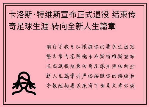 卡洛斯·特维斯宣布正式退役 结束传奇足球生涯 转向全新人生篇章