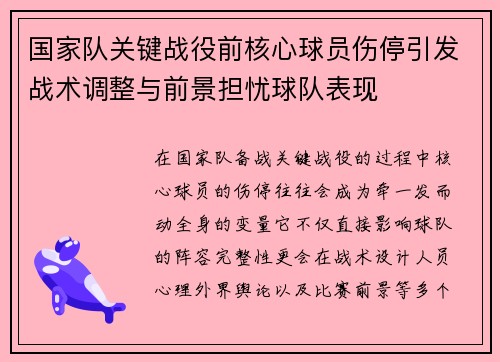 国家队关键战役前核心球员伤停引发战术调整与前景担忧球队表现