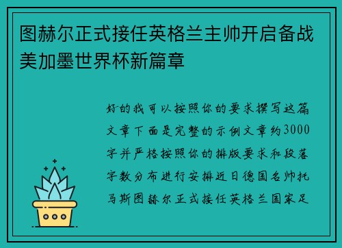 图赫尔正式接任英格兰主帅开启备战美加墨世界杯新篇章