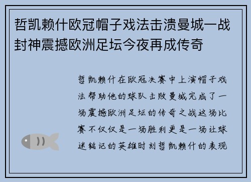 哲凯赖什欧冠帽子戏法击溃曼城一战封神震撼欧洲足坛今夜再成传奇