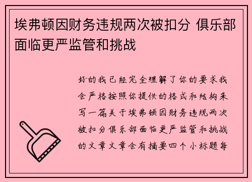 埃弗顿因财务违规两次被扣分 俱乐部面临更严监管和挑战