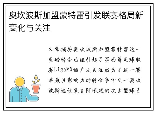 奥坎波斯加盟蒙特雷引发联赛格局新变化与关注
