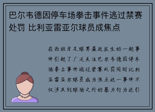 巴尔韦德因停车场拳击事件逃过禁赛处罚 比利亚雷亚尔球员成焦点