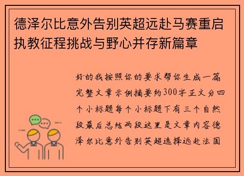 德泽尔比意外告别英超远赴马赛重启执教征程挑战与野心并存新篇章