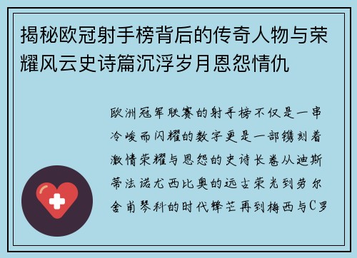 揭秘欧冠射手榜背后的传奇人物与荣耀风云史诗篇沉浮岁月恩怨情仇