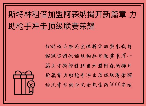 斯特林租借加盟阿森纳揭开新篇章 力助枪手冲击顶级联赛荣耀