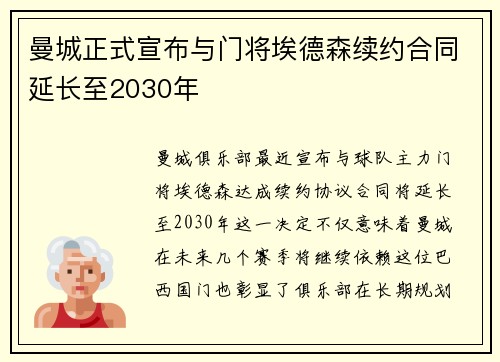 曼城正式宣布与门将埃德森续约合同延长至2030年