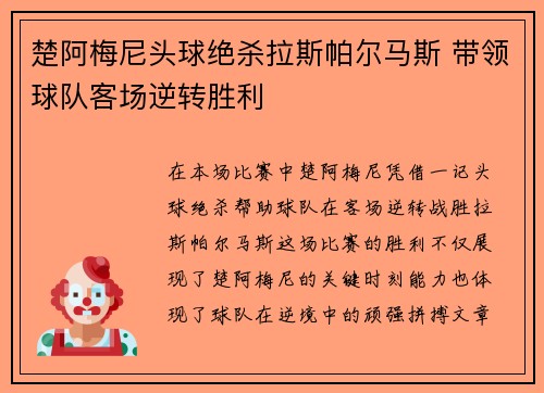 楚阿梅尼头球绝杀拉斯帕尔马斯 带领球队客场逆转胜利