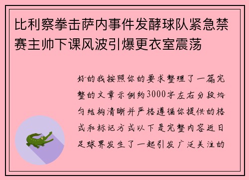 比利察拳击萨内事件发酵球队紧急禁赛主帅下课风波引爆更衣室震荡