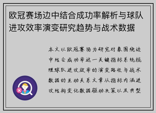 欧冠赛场边中结合成功率解析与球队进攻效率演变研究趋势与战术数据