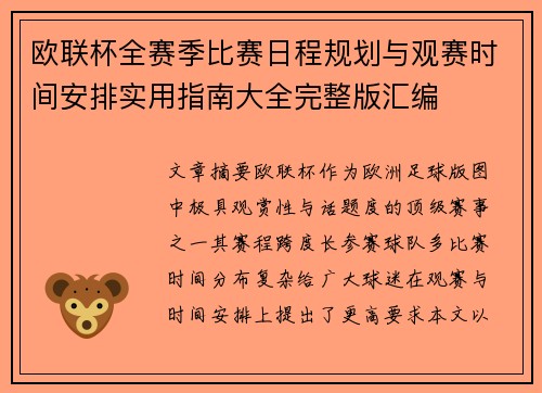 欧联杯全赛季比赛日程规划与观赛时间安排实用指南大全完整版汇编