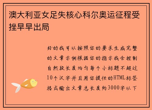 澳大利亚女足失核心科尔奥运征程受挫早早出局
