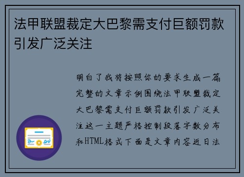 法甲联盟裁定大巴黎需支付巨额罚款引发广泛关注