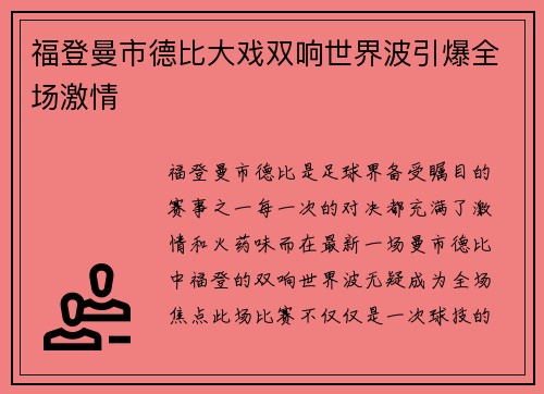 福登曼市德比大戏双响世界波引爆全场激情