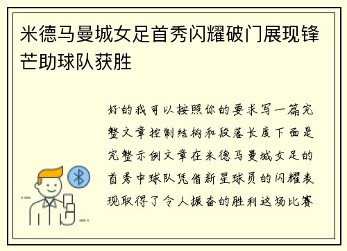 米德马曼城女足首秀闪耀破门展现锋芒助球队获胜