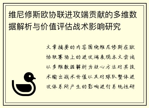 维尼修斯欧协联进攻端贡献的多维数据解析与价值评估战术影响研究