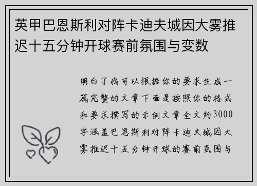 英甲巴恩斯利对阵卡迪夫城因大雾推迟十五分钟开球赛前氛围与变数