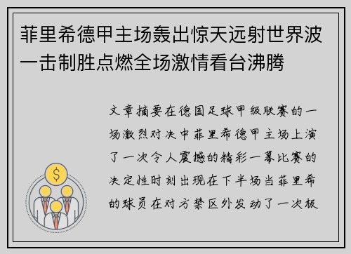 菲里希德甲主场轰出惊天远射世界波一击制胜点燃全场激情看台沸腾