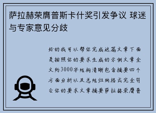 萨拉赫荣膺普斯卡什奖引发争议 球迷与专家意见分歧