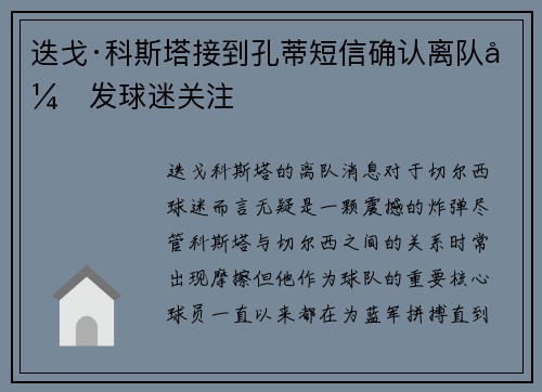 迭戈·科斯塔接到孔蒂短信确认离队引发球迷关注