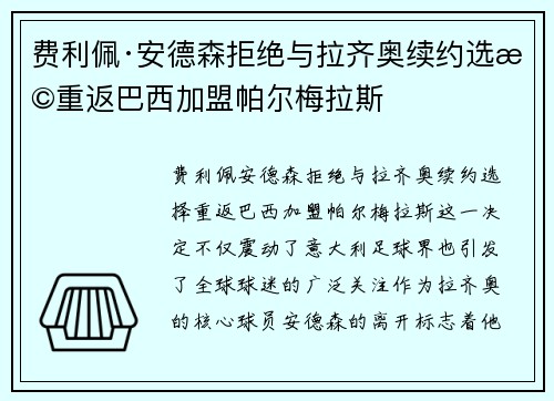 费利佩·安德森拒绝与拉齐奥续约选择重返巴西加盟帕尔梅拉斯